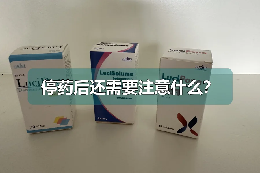 停药后还需要注意什么？