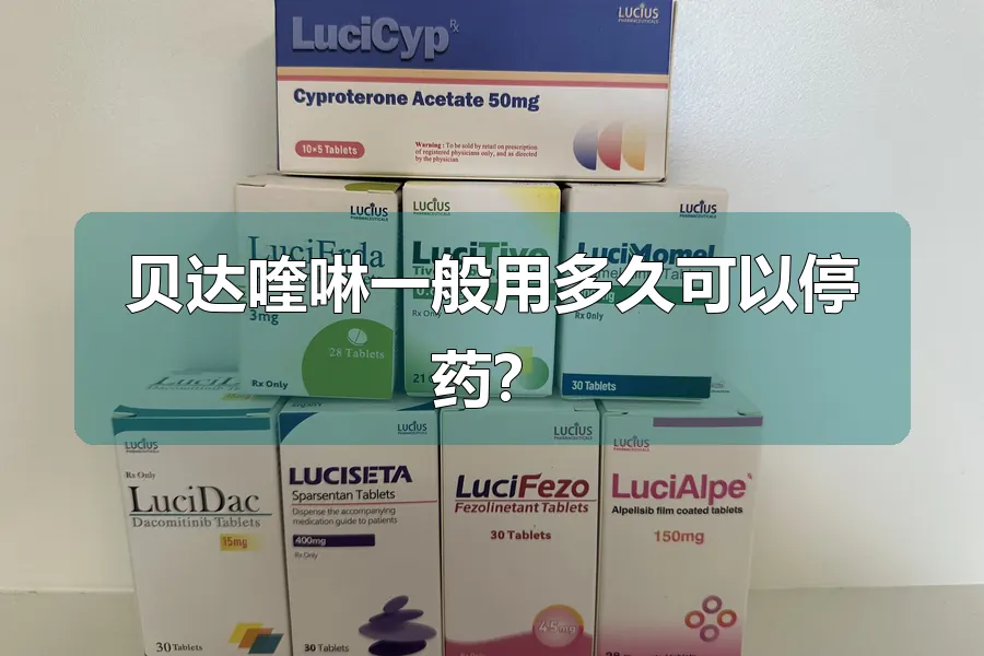 贝达喹啉一般用多久可以停药？