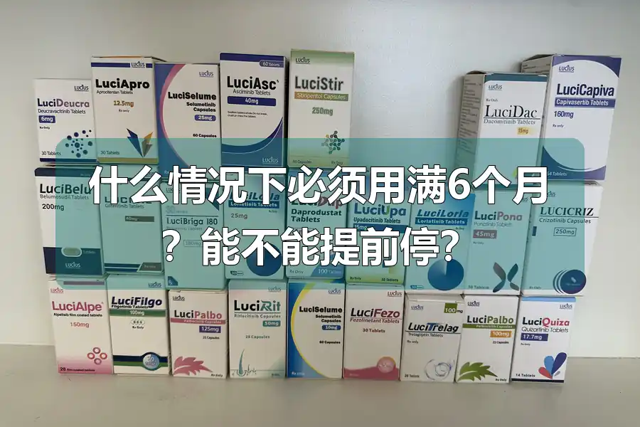 什么情况下必须用满6个月？能不能提前停？