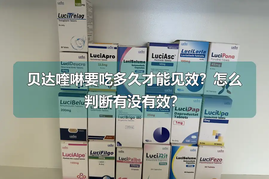 贝达喹啉要吃多久才能见效？怎么判断有没有效？