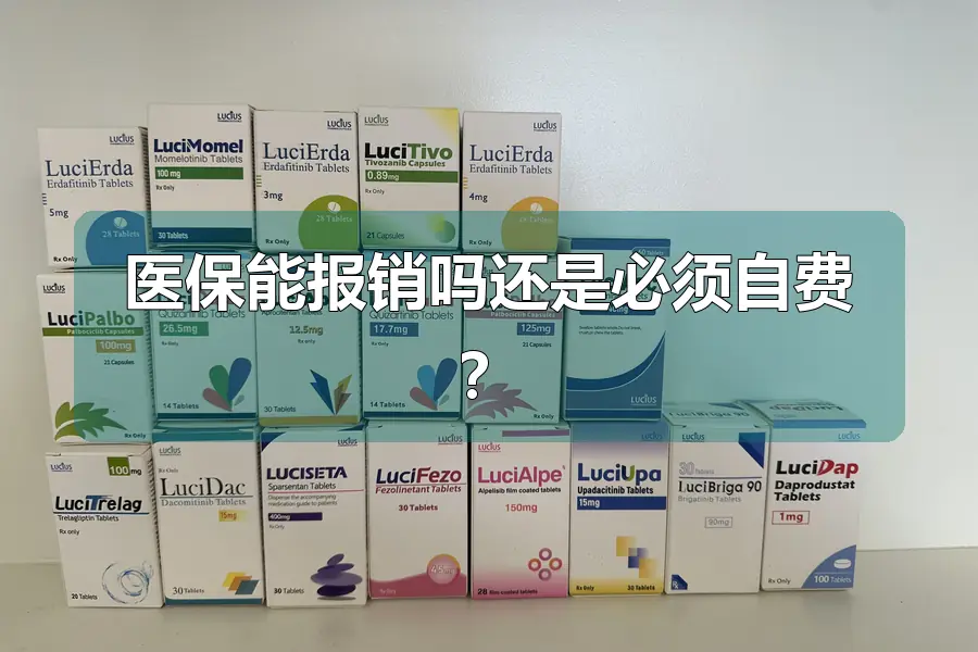 医保能报销吗还是必须自费？