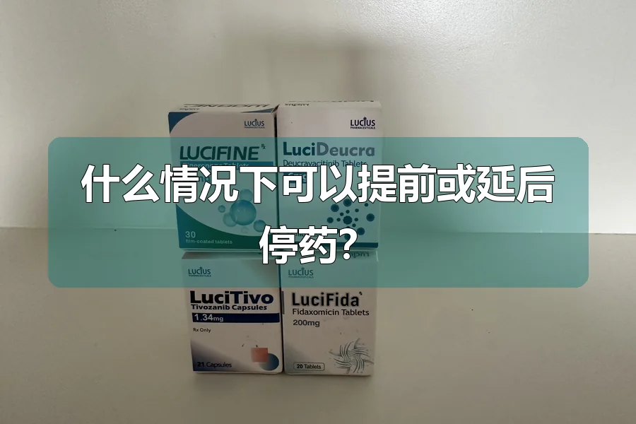 什么情况下可以提前或延后停药？