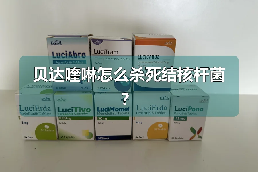 贝达喹啉怎么杀死结核杆菌？