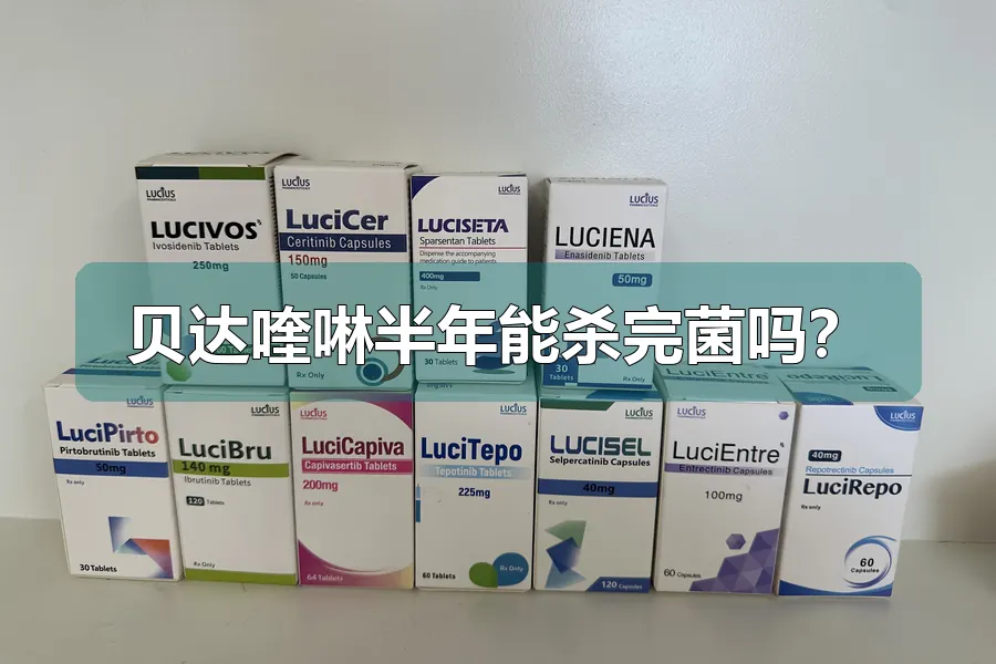 贝达喹啉半年能杀完菌吗？