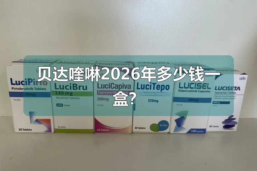 贝达喹啉2026年多少钱一盒？